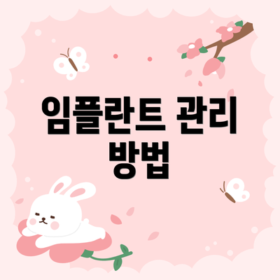 임플란트 관리 방법