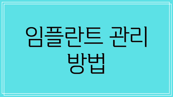 임플란트 관리 방법