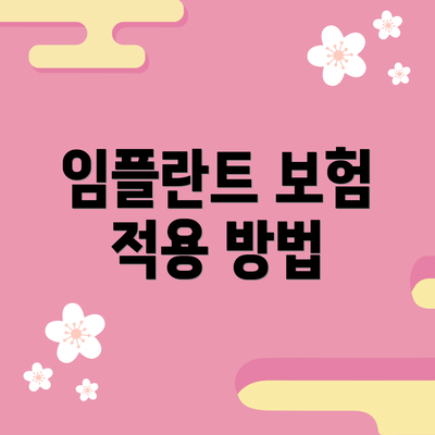 임플란트 보험 적용 방법