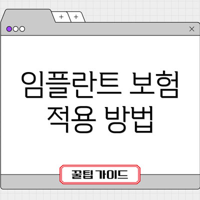 임플란트 보험 적용 방법