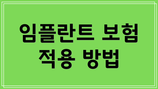 임플란트 보험 적용 방법