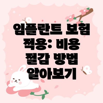 임플란트 보험 적용: 비용 절감 방법 알아보기
