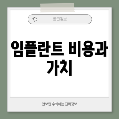 임플란트 비용과 가치