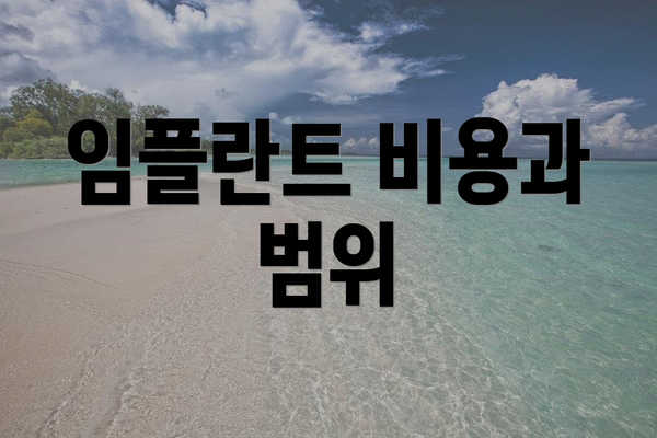 임플란트 비용과 범위