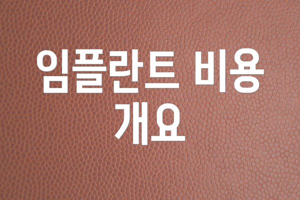 임플란트 비용 개요
