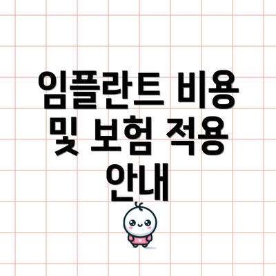 임플란트 비용 및 보험 적용 안내
