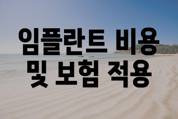 임플란트 비용 및 보험 적용