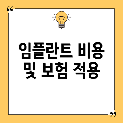 임플란트 비용 및 보험 적용