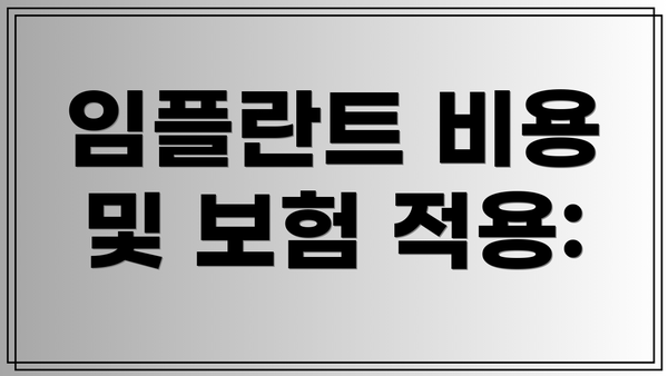임플란트 비용 및 보험 적용:
