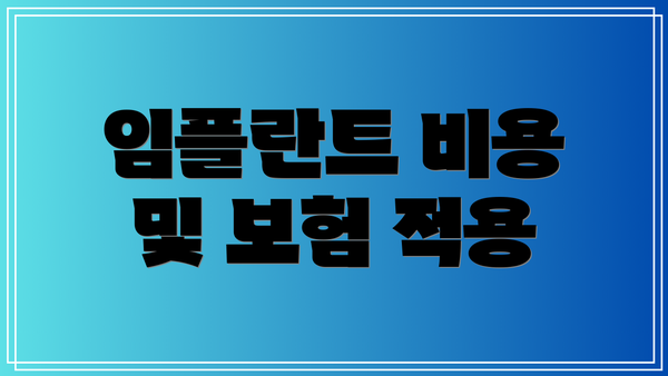 임플란트 비용 및 보험 적용