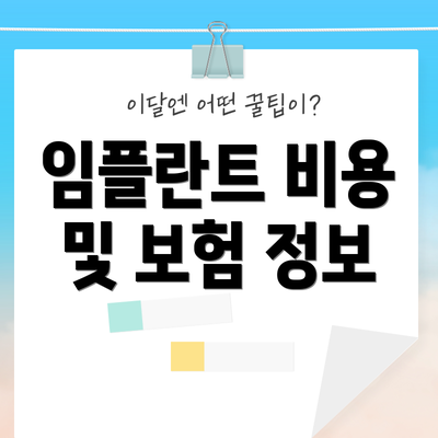 임플란트 비용 및 보험 정보