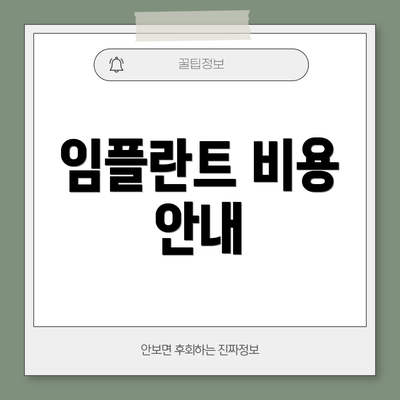 임플란트 비용 안내