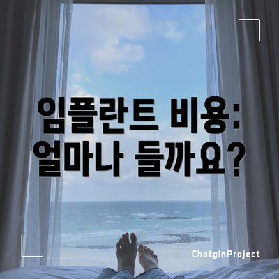 임플란트 비용:  얼마나 들까요?