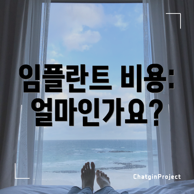 임플란트 비용: 얼마인가요?