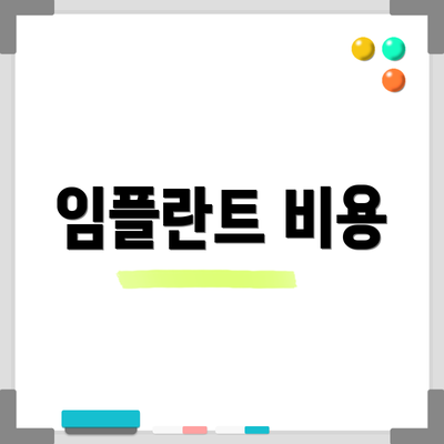 임플란트 비용