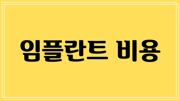 임플란트 비용