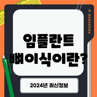 임플란트 뼈이식이란?