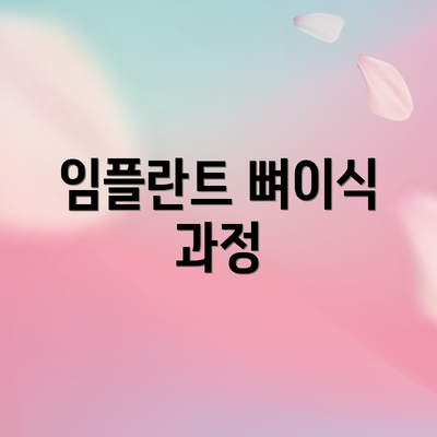 임플란트 뼈이식 과정