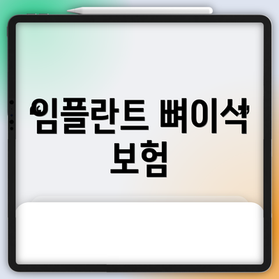 임플란트 뼈이식 보험