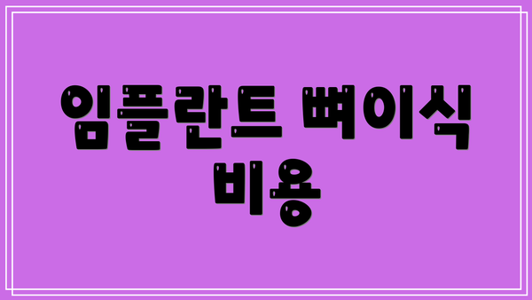 임플란트 뼈이식 비용