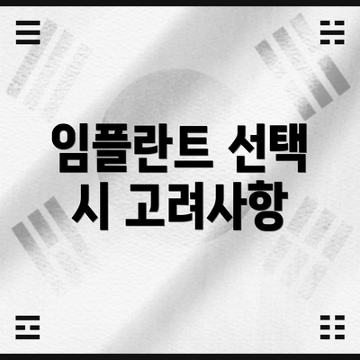 임플란트 선택 시 고려사항