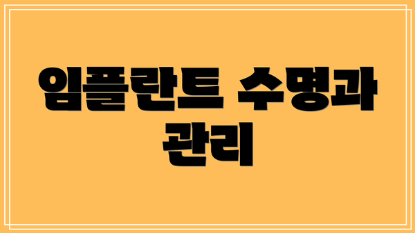 임플란트 수명과 관리