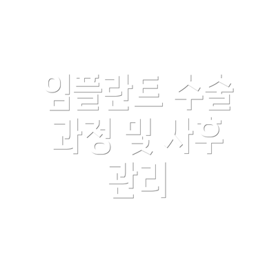 임플란트 수술 과정 및 사후 관리