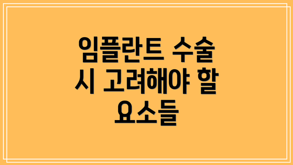 임플란트 수술 시 고려해야 할 요소들
