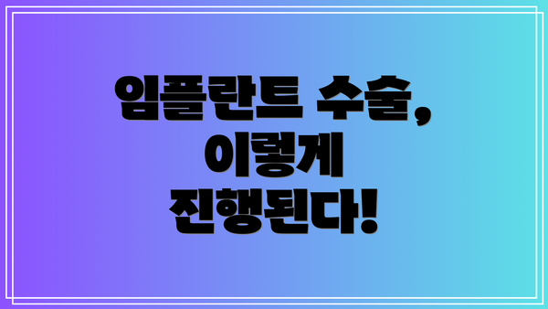 임플란트 수술, 이렇게 진행된다!