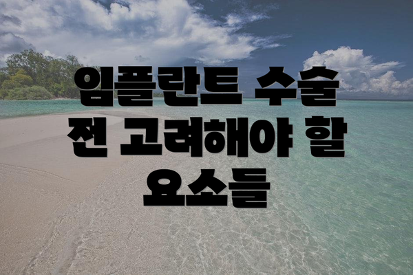 임플란트 수술 전 고려해야 할 요소들