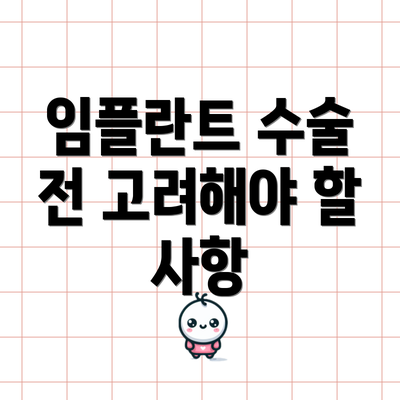 임플란트 수술 전 고려해야 할 사항