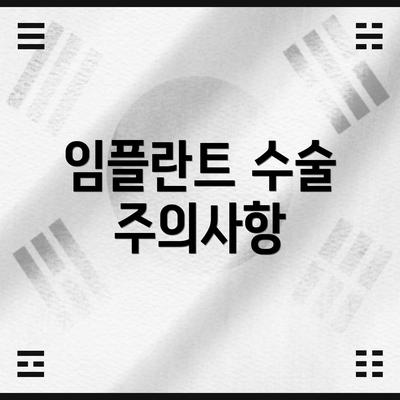 임플란트 수술 주의사항