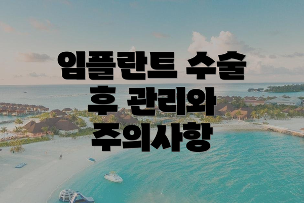 임플란트 수술 후 관리와 주의사항