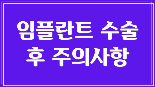 임플란트 수술 후 주의사항