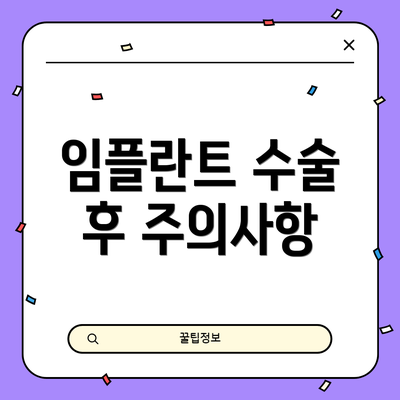 임플란트 수술 후 주의사항