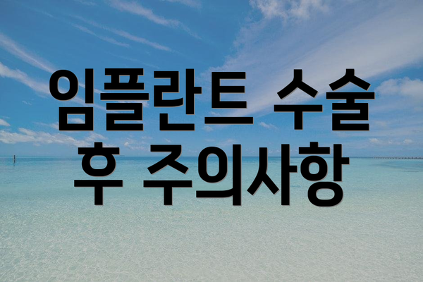 임플란트 수술 후 주의사항