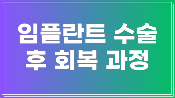 임플란트 수술 후 회복 과정