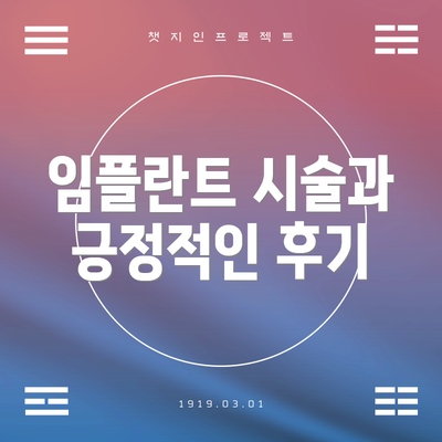 임플란트 시술과 긍정적인 후기