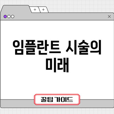 임플란트 시술의 미래