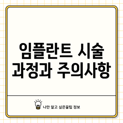 임플란트 시술 과정과 주의사항