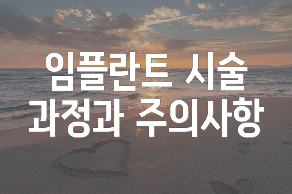임플란트 시술 과정과 주의사항