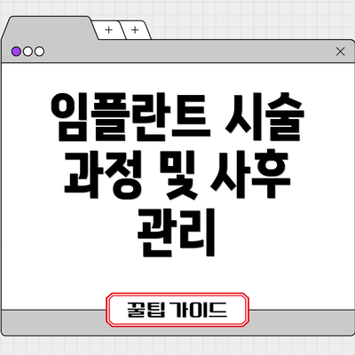 임플란트 시술 과정 및 사후 관리