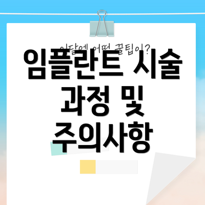 임플란트 시술 과정 및 주의사항
