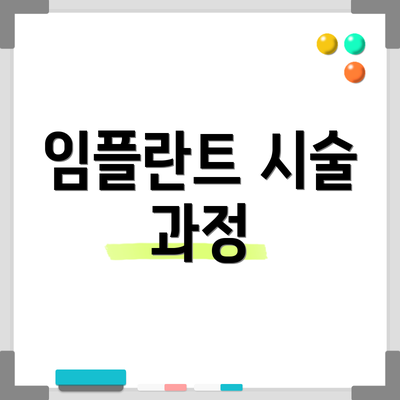 임플란트 시술 과정