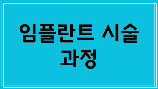 임플란트 시술 과정