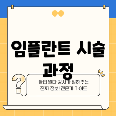 임플란트 시술 과정