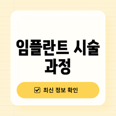 임플란트 시술 과정