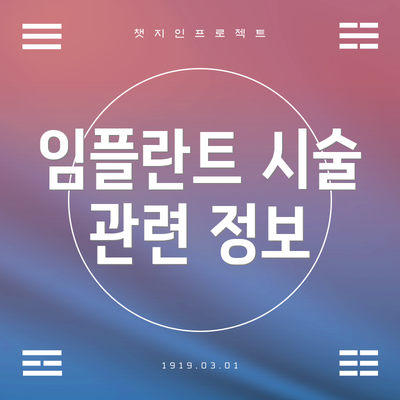 임플란트 시술 관련 정보