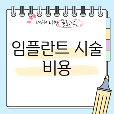 임플란트 시술 비용