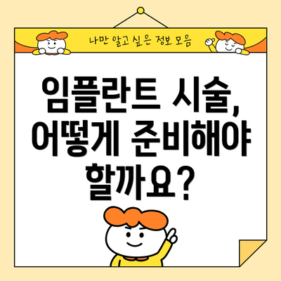 임플란트 시술, 어떻게 준비해야 할까요?